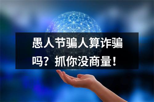 愚人节骗人算诈骗吗？抓你没商量！