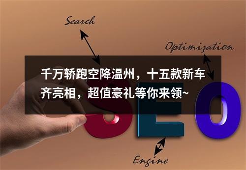 千万轿跑空降温州，十五款新车齐亮相，超值豪礼等你来领~