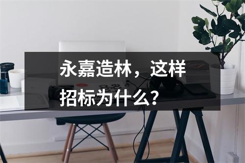 永嘉造林，这样招标为什么？