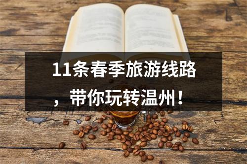 11条春季旅游线路，带你玩转温州！