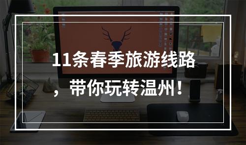 11条春季旅游线路，带你玩转温州！