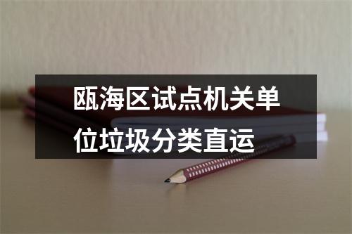 瓯海区试点机关单位垃圾分类直运