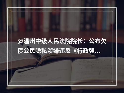 @温州中级人民法院院长：公布欠债公民隐私涉嫌违反《行政强制法》