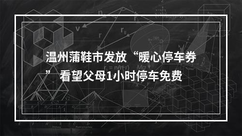 温州蒲鞋市发放“暖心停车券” 看望父母1小时停车免费