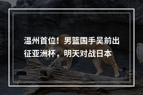 温州首位！男篮国手吴前出征亚洲杯，明天对战日本