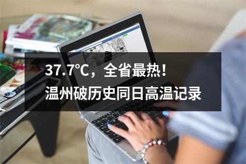 37.7℃，全省最热！温州破历史同日高温记录