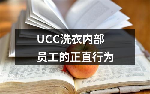 UCC洗衣内部员工的正直行为