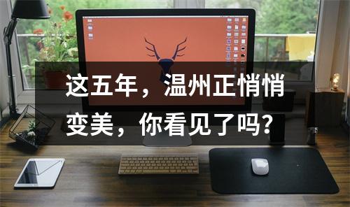这五年，温州正悄悄变美，你看见了吗？