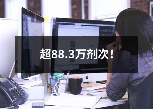 超88.3万剂次！