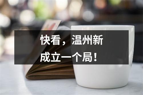 快看，温州新成立一个局！