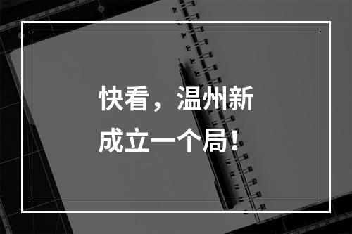 快看，温州新成立一个局！