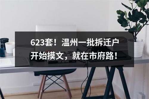 623套！温州一批拆迁户开始摸文，就在市府路！