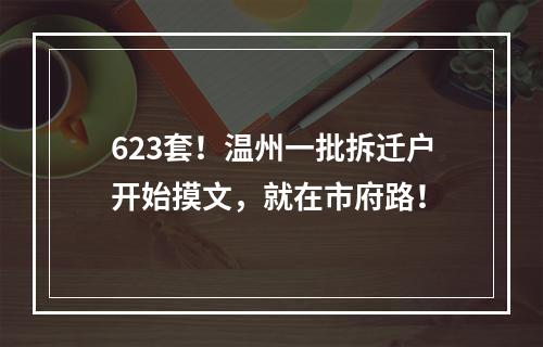 623套！温州一批拆迁户开始摸文，就在市府路！