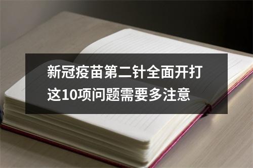 新冠疫苗第二针全面开打 这10项问题需要多注意