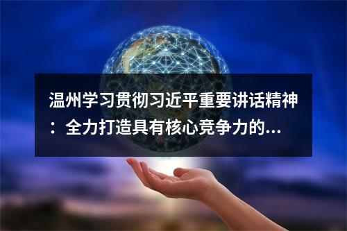 温州学习贯彻习近平重要讲话精神：全力打造具有核心竞争力的科创高地