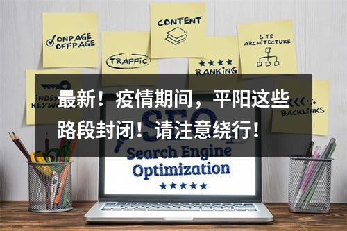 最新！疫情期间，平阳这些路段封闭！请注意绕行！