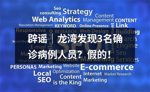辟谣｜龙湾发现3名确诊病例人员？假的！