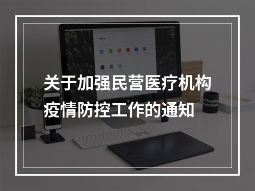关于加强民营医疗机构疫情防控工作的通知