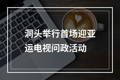 洞头举行首场迎亚运电视问政活动