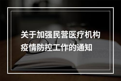 关于加强民营医疗机构疫情防控工作的通知
