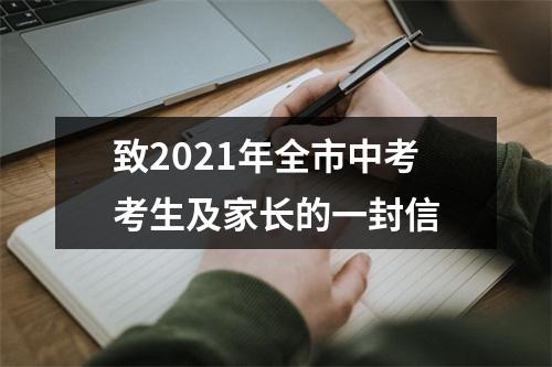 致2021年全市中考考生及家长的一封信