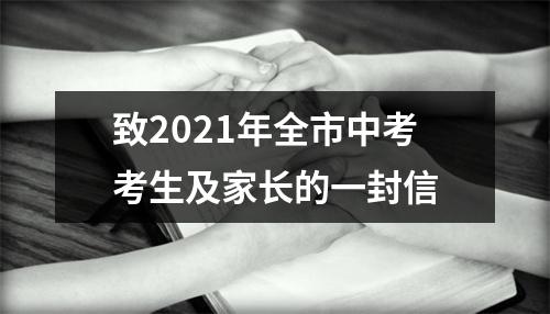 致2021年全市中考考生及家长的一封信