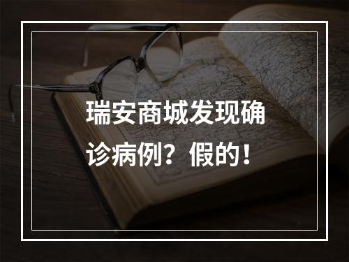 瑞安商城发现确诊病例？假的！