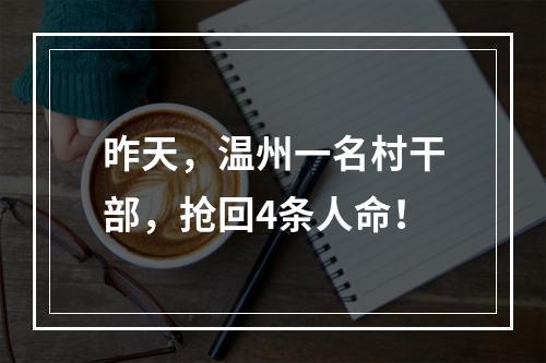 昨天，温州一名村干部，抢回4条人命！