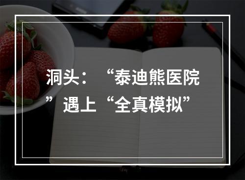 洞头：“泰迪熊医院”遇上“全真模拟”