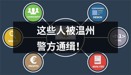 这些人被温州警方通缉！