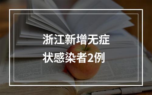 浙江新增无症状感染者2例