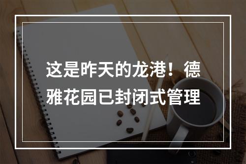 这是昨天的龙港！德雅花园已封闭式管理