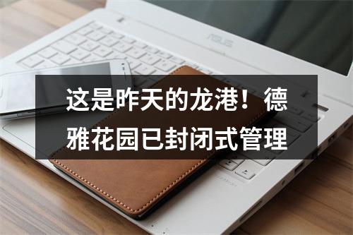 这是昨天的龙港！德雅花园已封闭式管理