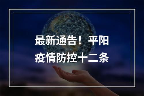 最新通告！平阳疫情防控十二条