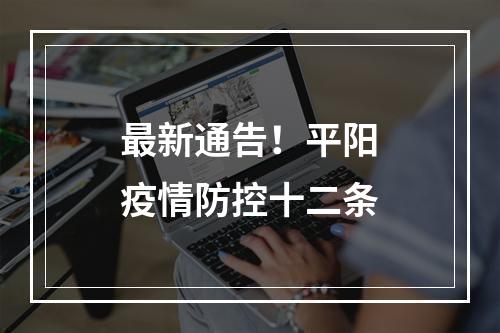 最新通告！平阳疫情防控十二条