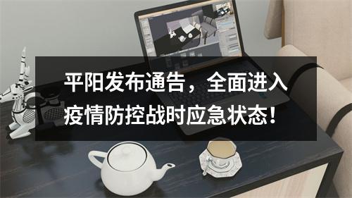 平阳发布通告，全面进入疫情防控战时应急状态！