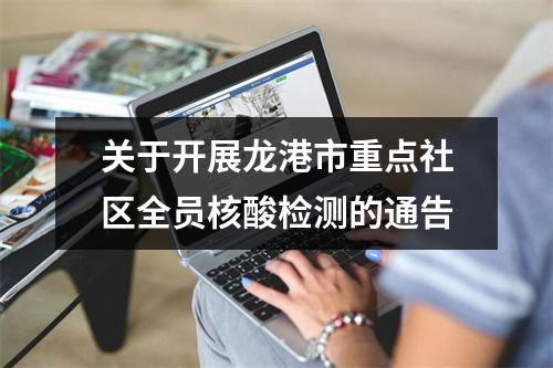 关于开展龙港市重点社区全员核酸检测的通告