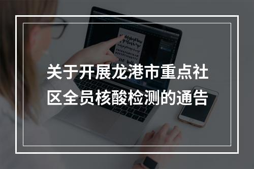 关于开展龙港市重点社区全员核酸检测的通告