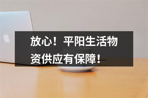 放心！平阳生活物资供应有保障！
