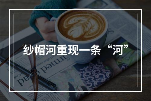 纱帽河重现一条“河”