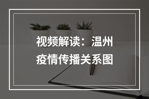 视频解读：温州疫情传播关系图