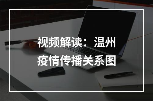 视频解读：温州疫情传播关系图