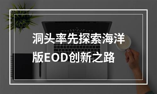 洞头率先探索海洋版EOD创新之路
