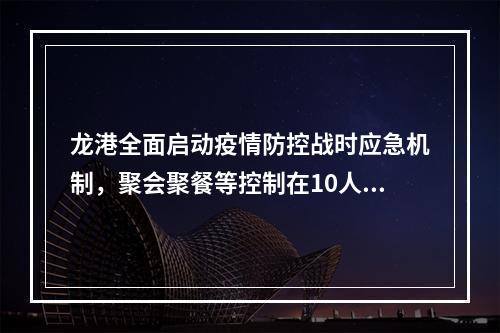龙港全面启动疫情防控战时应急机制，聚会聚餐等控制在10人以下
