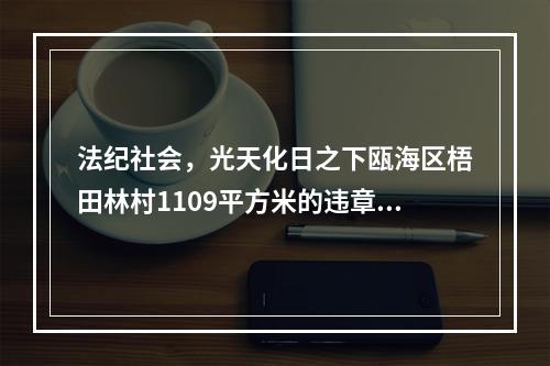 法纪社会，光天化日之下瓯海区梧田林村1109平方米的违章建筑建起来了