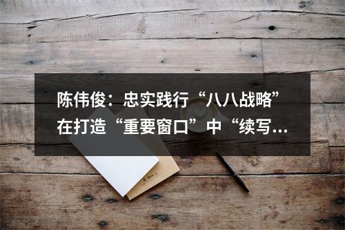 陈伟俊：忠实践行“八八战略”　在打造“重要窗口”中“续写创新史”