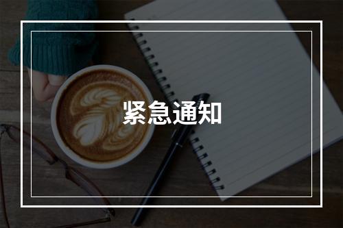 紧急通知