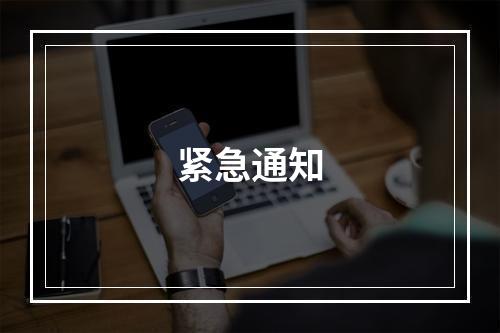 紧急通知
