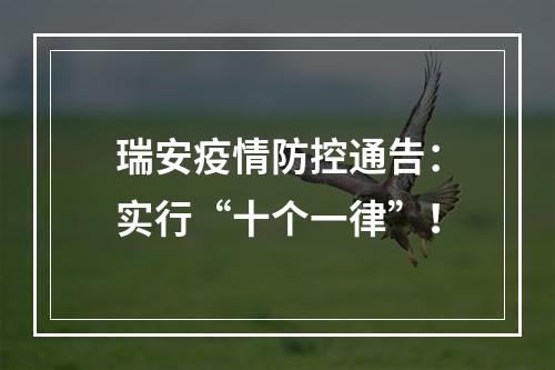 瑞安疫情防控通告：实行“十个一律”！