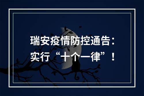 瑞安疫情防控通告：实行“十个一律”！